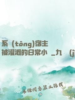 系統(tǒng)宿主被灌溉的日常小說