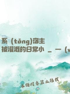 系統(tǒng)宿主被灌溉的日常小說