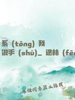 系統(tǒng)帶我做手術(shù)