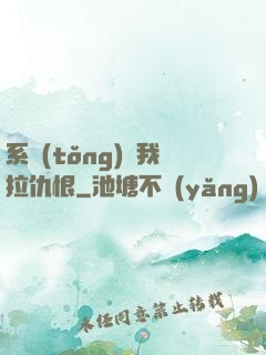 系統(tǒng)帶我拉仇恨