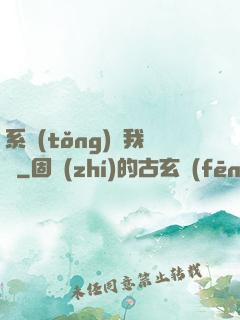 系統(tǒng)帶我飛