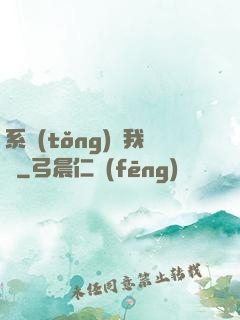 系統(tǒng)帶我飛
