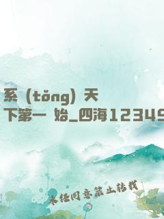 系統(tǒng)從天下第一開始