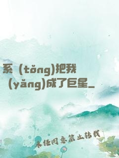 系統(tǒng)把我養(yǎng)成了巨星