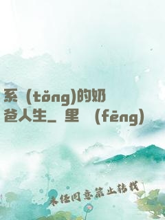 系統(tǒng)的奶爸人生