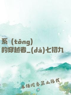 系統(tǒng)給錯的穿越者