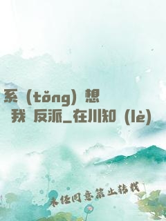 系統(tǒng)總想讓我殺反派