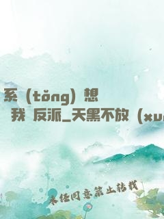 系統(tǒng)總想讓我殺反派