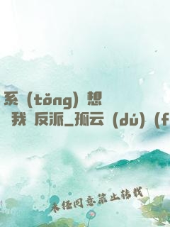 系統(tǒng)總想讓我殺反派