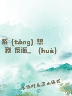 系統(tǒng)總想讓我殺反派