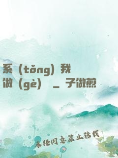 系統(tǒng)讓我做個(gè)選擇