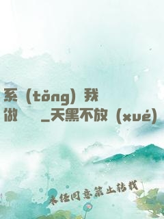 系統(tǒng)讓我做個選擇