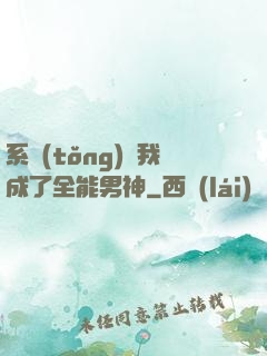 系統(tǒng)讓我成了全能男神