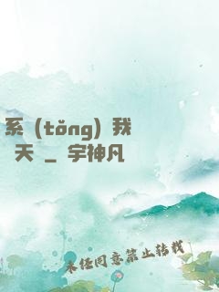 系統(tǒng)讓我當天師