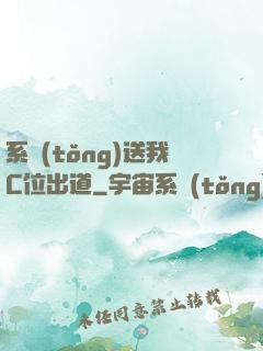 系統(tǒng)送我C位出道