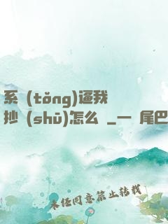 系統(tǒng)逼我抄書(shū)怎么辦