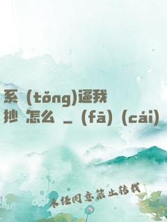 系統(tǒng)逼我抄書怎么辦