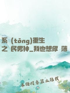 系統(tǒng)重生之國民男神