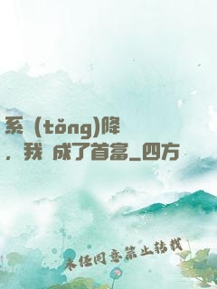 系統(tǒng)降臨，我虧成了首富