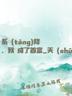 系統(tǒng)降臨，我虧成了首富