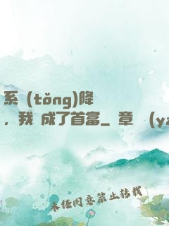 系統(tǒng)降臨，我虧成了首富