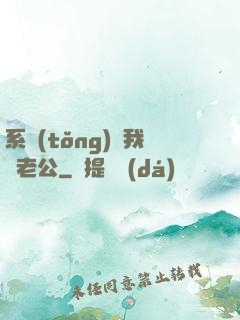 系統(tǒng)騙我寵老公