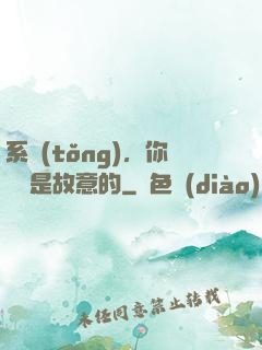 系統(tǒng)，你絕對是故意的