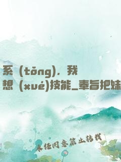 系統(tǒng)，我想學(xué)技能
