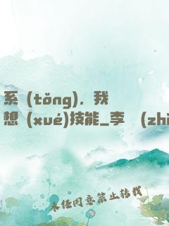 系統(tǒng)，我想學(xué)技能