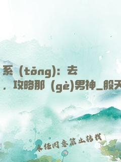 系統(tǒng)：去，攻略那個(gè)男神