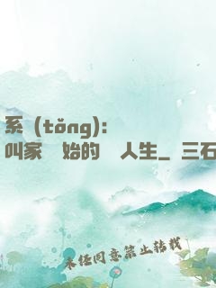 系統(tǒng)：從叫家長開始的離譜人生