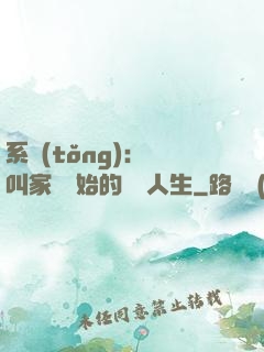 系統(tǒng)：從叫家長開始的離譜人生