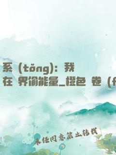系統(tǒng)：我在異界偷能量