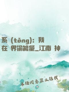 系統(tǒng)：我在異界偷能量