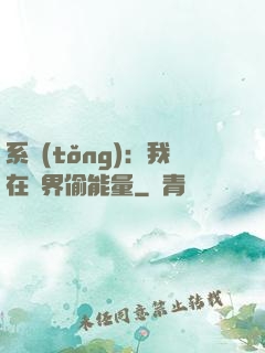 系統(tǒng)：我在異界偷能量
