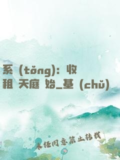 系統(tǒng)：收租從天庭開始