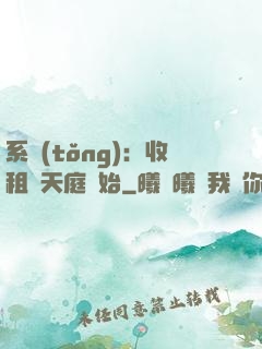 系統(tǒng)：收租從天庭開始
