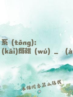 系統(tǒng)：開(kāi)局就無(wú)敵