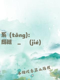 系統(tǒng)：開局就無敵