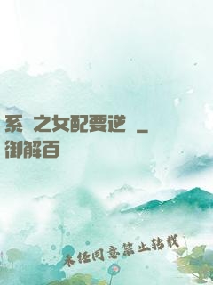 系統之女配要逆襲