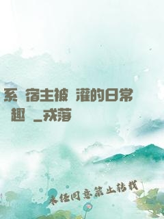 系統宿主被澆灌的日常筆趣閣