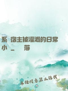 系統宿主被灌溉的日常小說