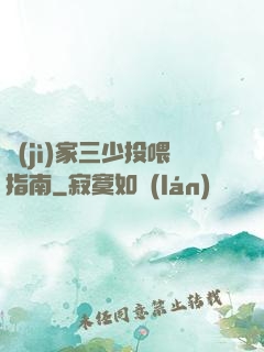 紀(jì)家三少投喂指南