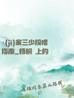 紀(jì)家三少投喂指南