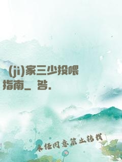紀(jì)家三少投喂指南