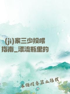 紀(jì)家三少投喂指南