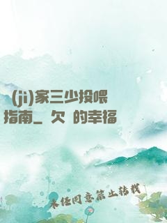 紀(jì)家三少投喂指南