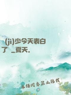 紀(jì)少今天表白了嗎