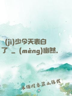 紀(jì)少今天表白了嗎