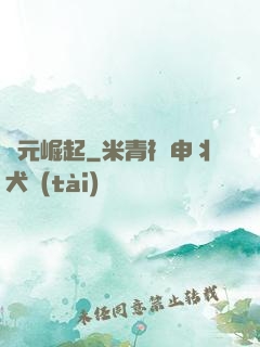 紀元崛起